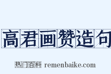 高君画赞造句是什么意思的图片